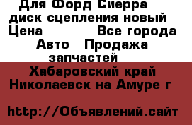 Для Форд Сиерра 1,6 диск сцепления новый › Цена ­ 1 200 - Все города Авто » Продажа запчастей   . Хабаровский край,Николаевск-на-Амуре г.